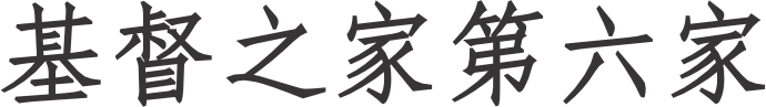 基督之家第六家