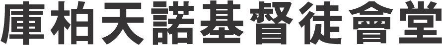 庫柏天諾基督徒會堂