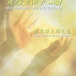 禱與詩集: 感恩讚美禱文集 - 寶座前的心曲