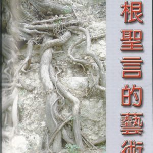 釋經講道: 扎根聖言的藝術