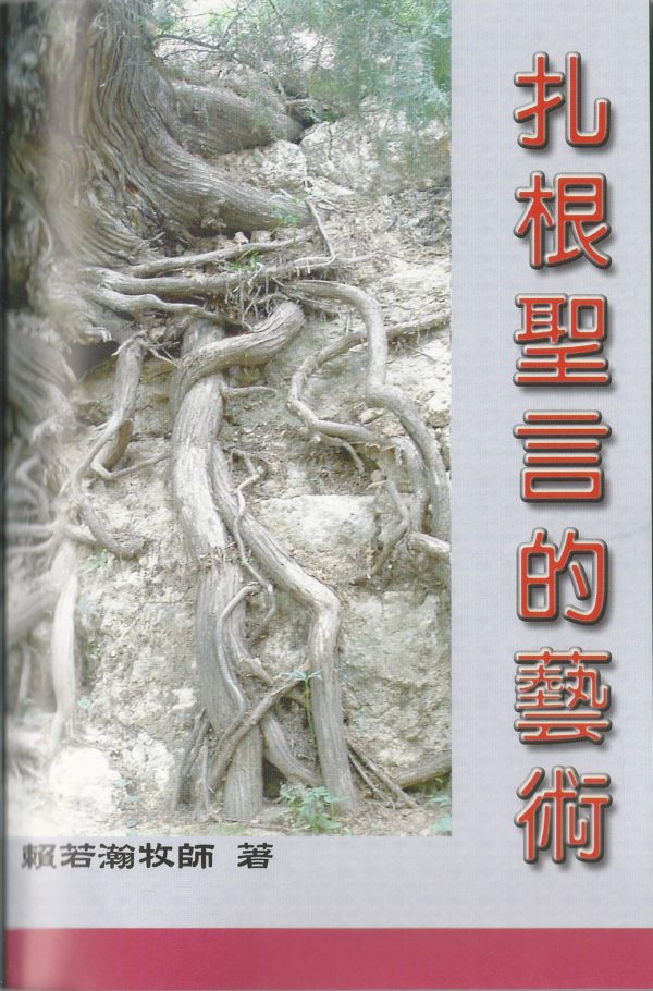 釋經講道: 扎根聖言的藝術