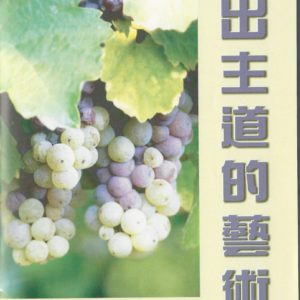 釋經講道: 活出主道的藝術