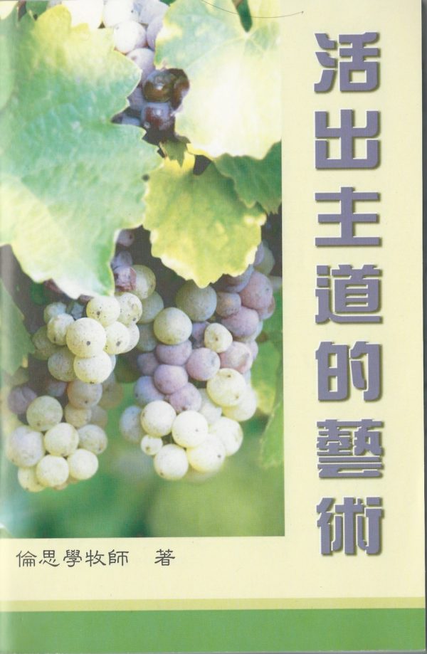 釋經講道: 活出主道的藝術