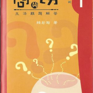 問與切—難題解答 1