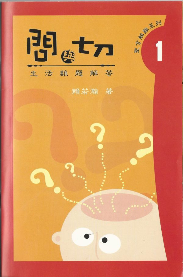 問與切—難題解答 1