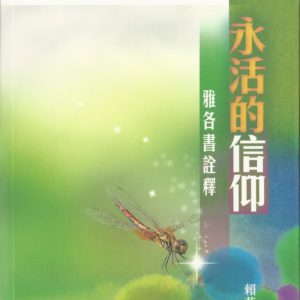 講道釋訓: 永活的信仰