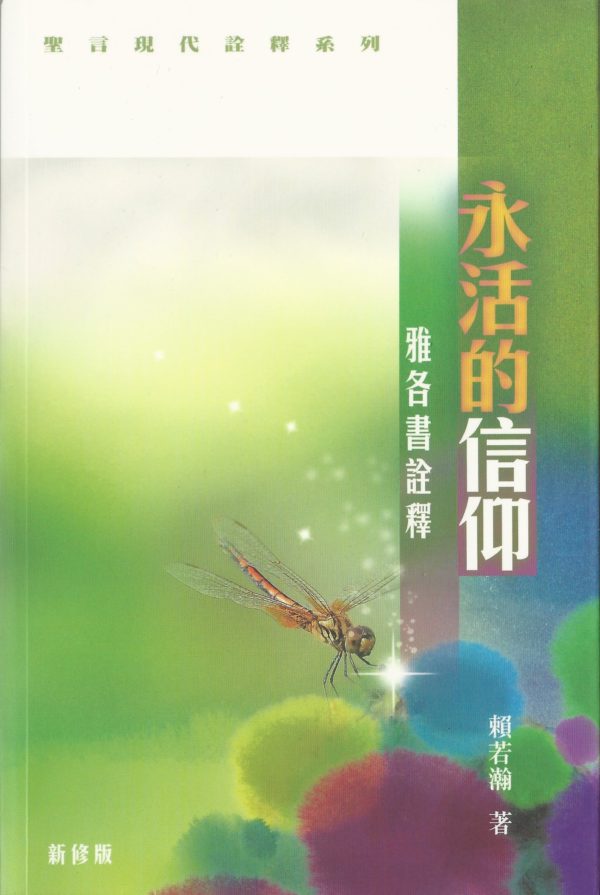 講道釋訓: 永活的信仰