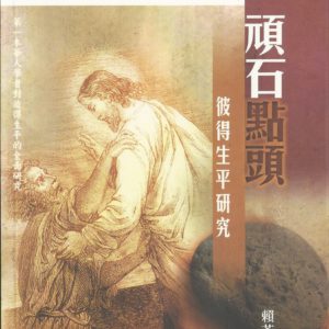講道釋訓: 頑石點頭