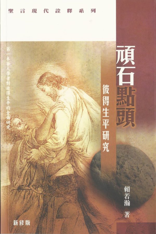講道釋訓: 頑石點頭
