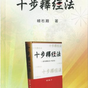 十步釋經: 簡易十步釋經法
