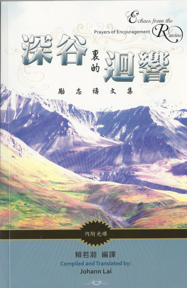 禱與詩集: 深谷裏的迴響 - 勵志禱文集