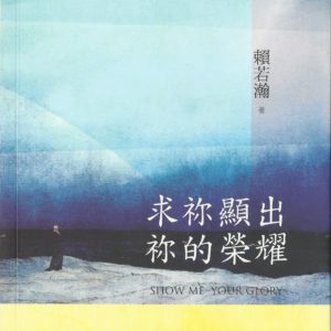 講道釋訓: 求祢顯出祢的榮耀 (書)