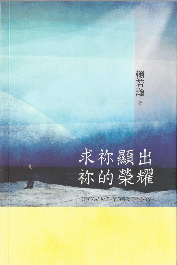 講道釋訓: 求祢顯出祢的榮耀 (書)