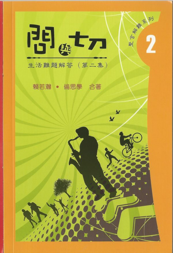 問與切—難題解答 2