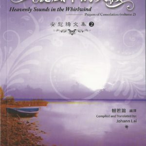 禱與詩集: 安慰禱文集 - 旋風中的天籟