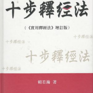 十步釋經: 十步釋經法