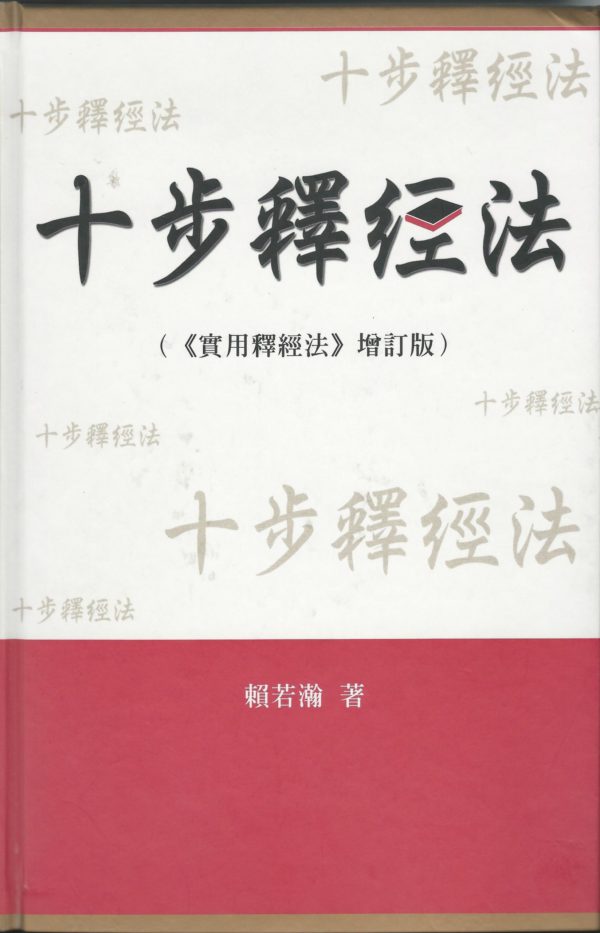 十步釋經: 十步釋經法