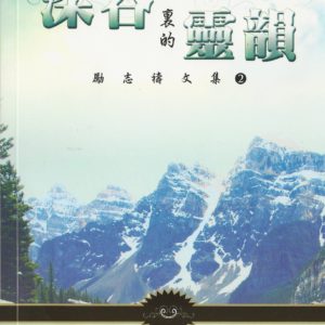 禱與詩集: 深谷裏的靈韻 - 勵志禱文集