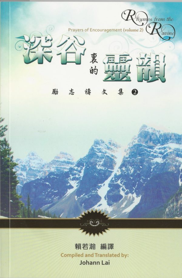 禱與詩集: 深谷裏的靈韻 - 勵志禱文集