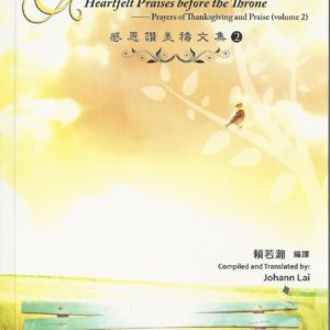 禱與詩集: 感恩讚美禱文集 - 寶座前的頌歌