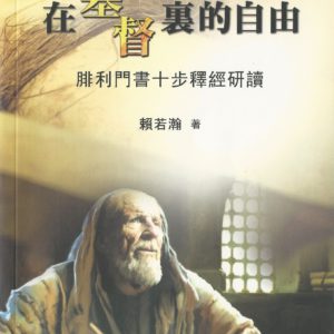 十步經卷: 在基督裏的自由