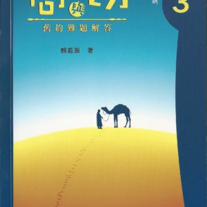 問與切—難題解答 3