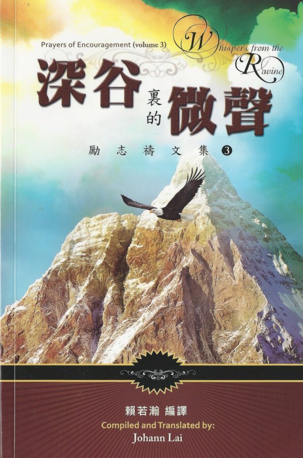 禱與詩集: 深谷裏的微聲 - 勵志禱文集