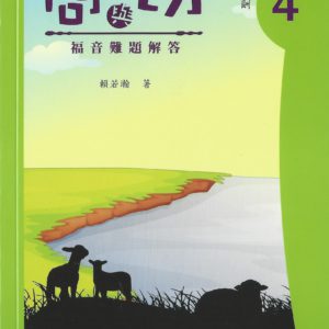 問與切—難題解答 4