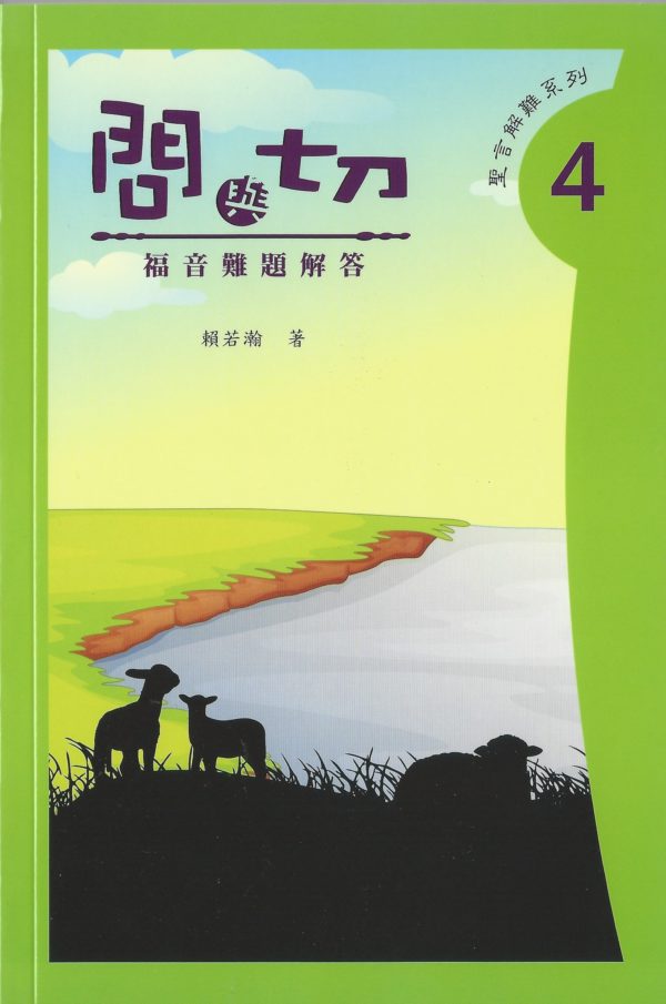 問與切—難題解答 4