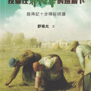 十步經卷: 投靠在耶和華的翅膀下－路得記詮釋
