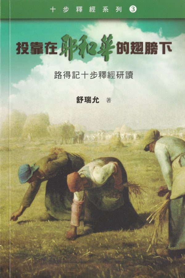 十步經卷: 投靠在耶和華的翅膀下－路得記詮釋