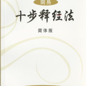 十步释经: 简易十步释经法(简体)