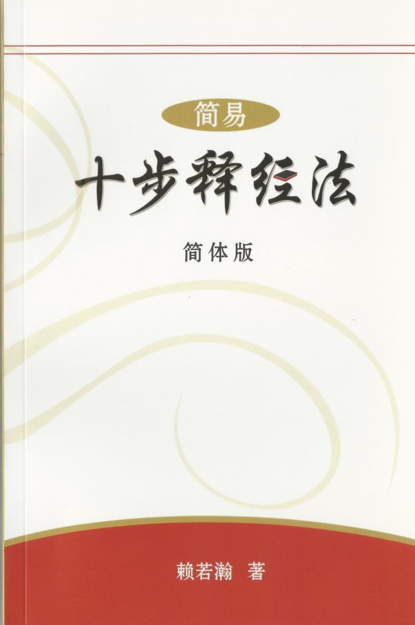 十步释经: 简易十步释经法(简体)