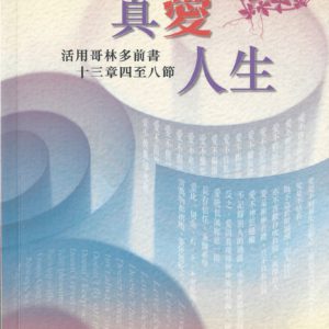 講道釋訓: 真愛人生