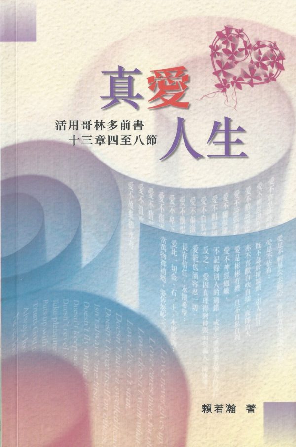 講道釋訓: 真愛人生