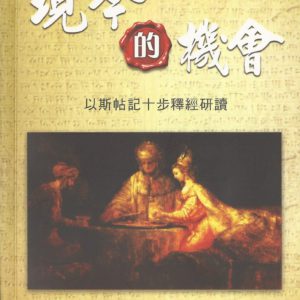 十步經卷: 現今的機會-以斯帖記十步釋經研讀