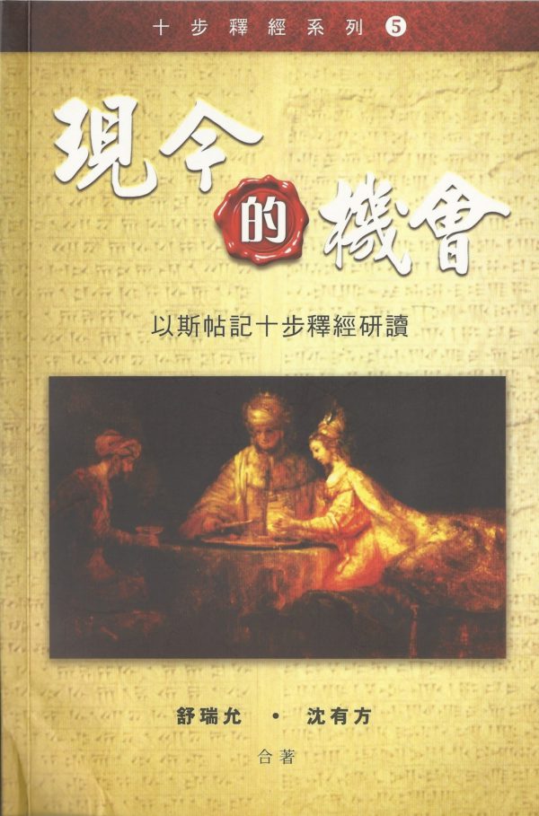 十步經卷: 現今的機會-以斯帖記十步釋經研讀