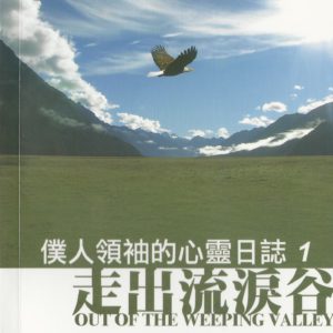 信徒生活: 走出流淚谷-僕人領袖的心靈日誌１
