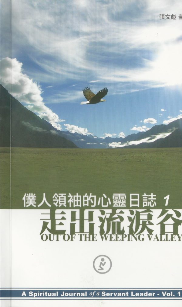 信徒生活: 走出流淚谷-僕人領袖的心靈日誌１