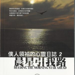 信徒生活: 晨星引我路 - 僕人領袖的心靈日誌2