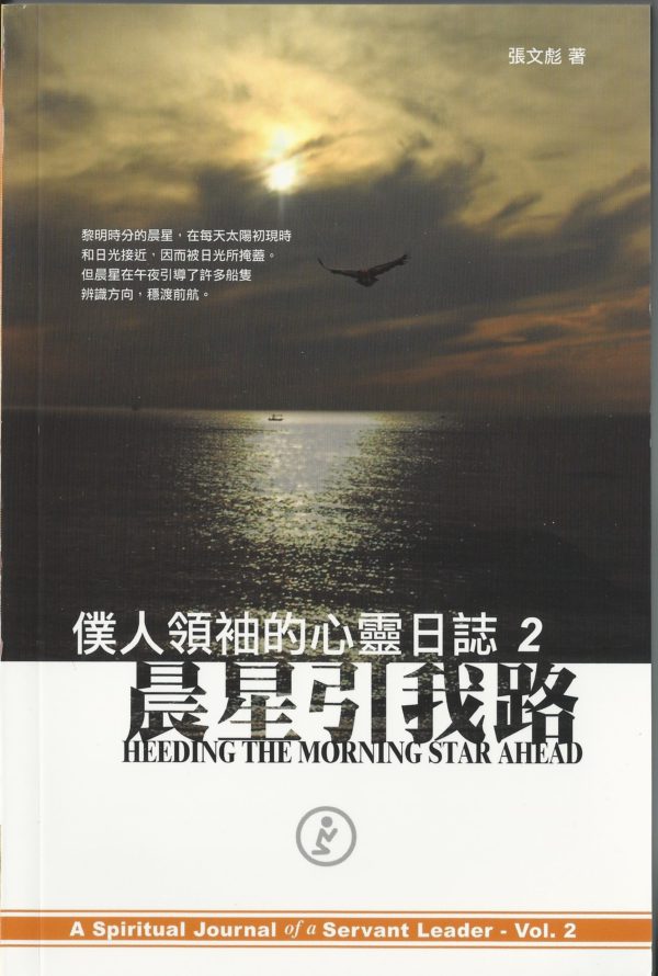 信徒生活: 晨星引我路 - 僕人領袖的心靈日誌2