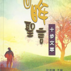 十步釋經: 回眸聖言-十步文萃