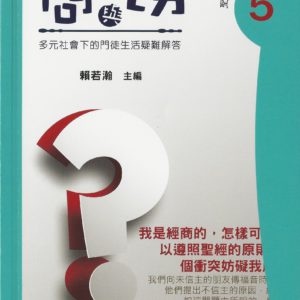 問與切—難題解答 5