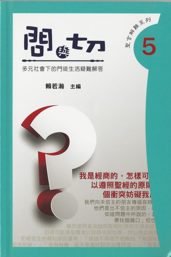 問與切—難題解答 5