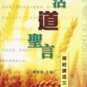 釋經講道: 活道聖言
