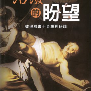 十步經卷: 活潑的盼望--彼得前書