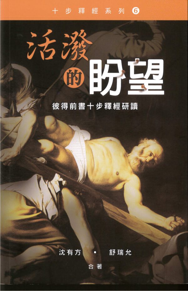 十步經卷: 活潑的盼望--彼得前書