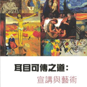 釋經講道: 耳目可傳之道--宣講與藝術