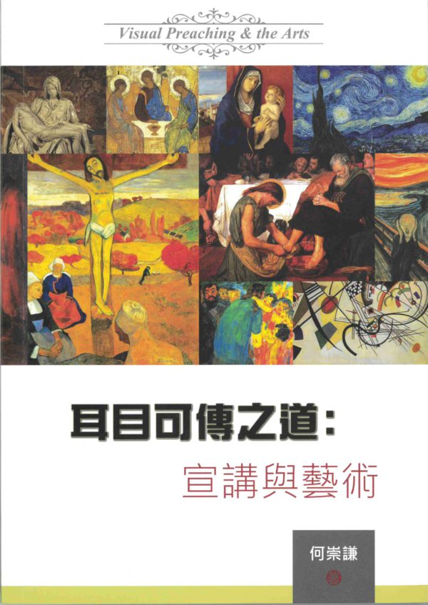 釋經講道: 耳目可傳之道--宣講與藝術