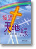 接通天地線—福音信息簡介